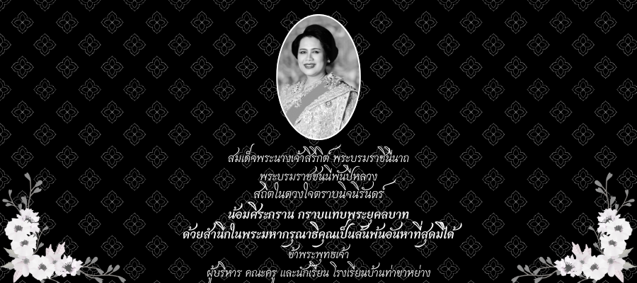 ธ สถิตในดวงใจไทยนิรันดร์